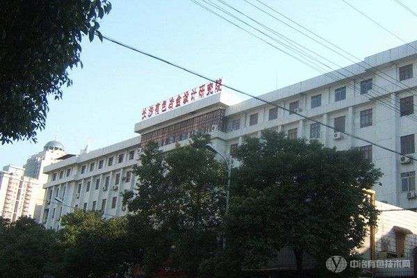 优秀 | 长沙有色院5项成果获2021年度有色工业科学技术奖