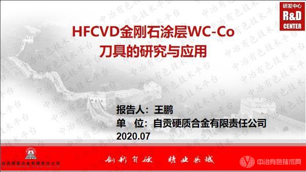 HFCVD金刚石涂层WC-Co刀具的研究与应用