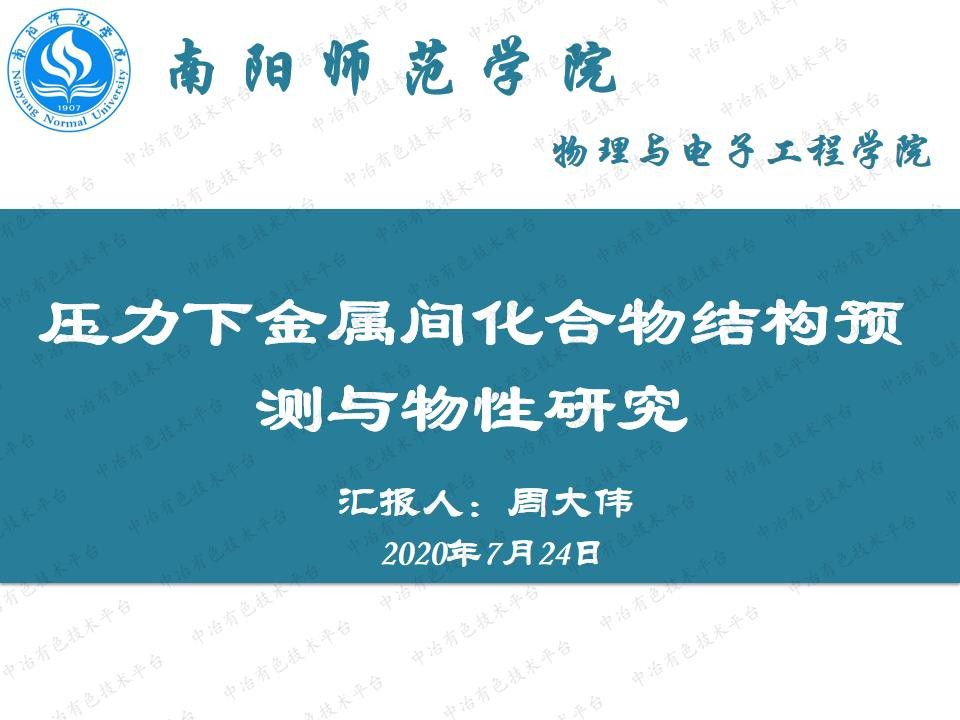 压力下金属间化合物结构预测与物性研究