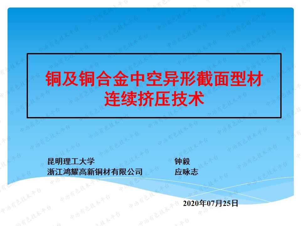 铜及铜合金中空异形截面型材连续挤压技术