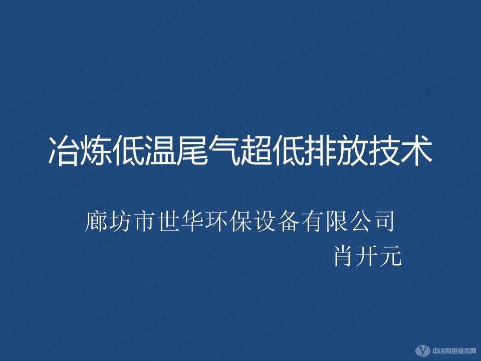 冶炼低温尾气超低排放技术