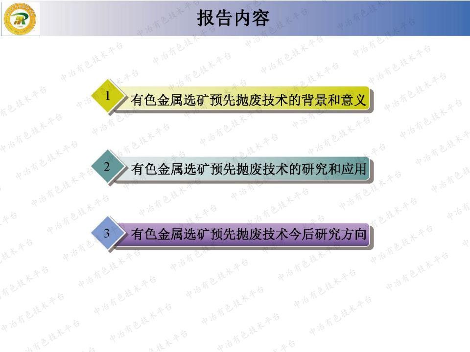 有色金属选矿预先抛废技术研究和应用