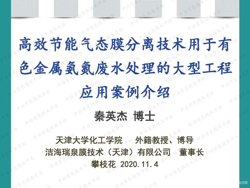 高效节能气态膜分离技术用于有色金属氨氮废水处理的大型工程应用案例介绍