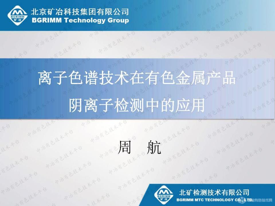 离子色谱技术在有色金属产品阴离子检测中的应用