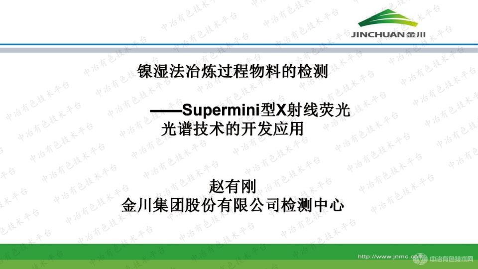 镍湿法冶炼过程物料的检测——Supermini型X射线荧光光谱技术的开发应用