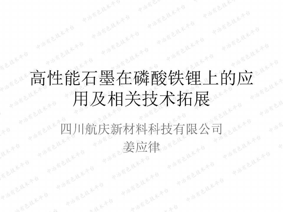 高性能石墨在磷酸铁锂上的应用及相关技术拓展