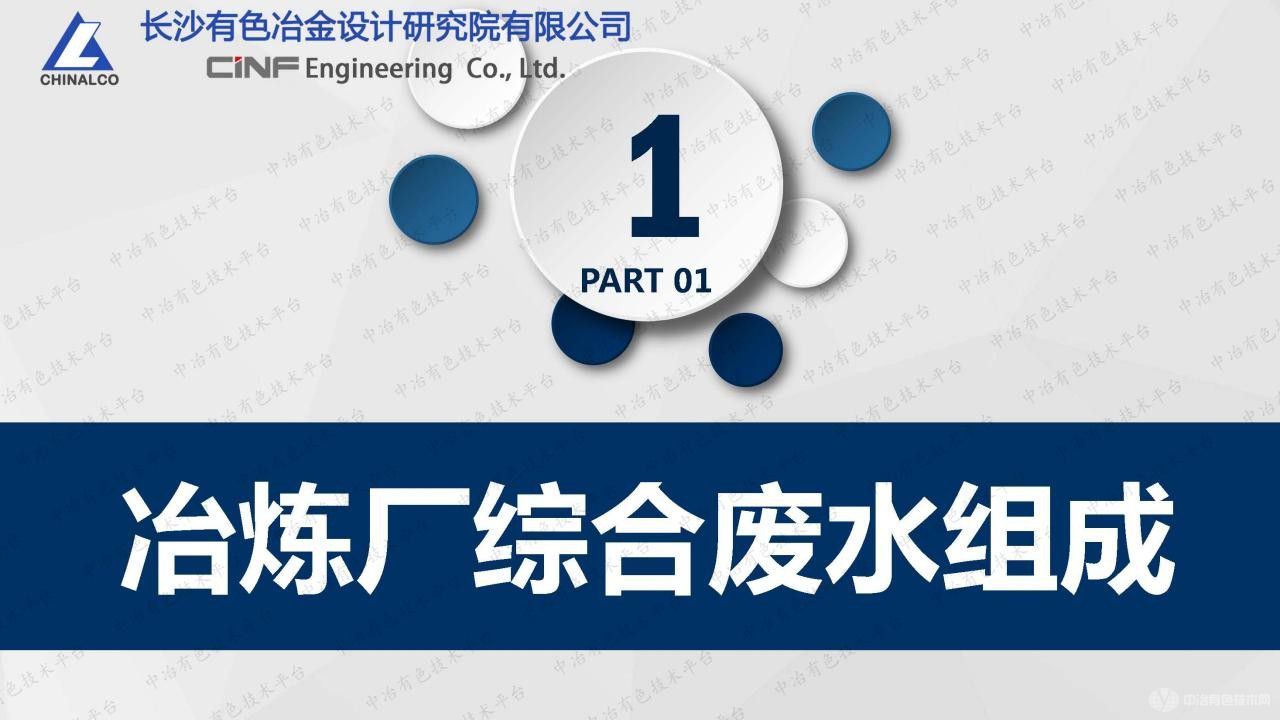 冶炼厂综合废水深度处理技术