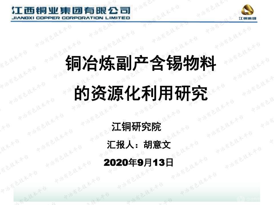 铜冶炼副产含锡物料的资源化利用研究