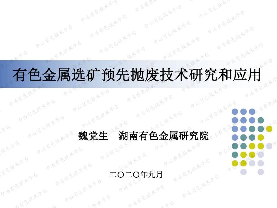 有色金属选矿预先抛废技术研究和应用