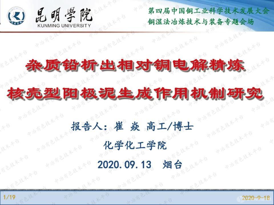 杂质铅析出相对铜电解精炼核壳型阳极泥生成作用机制研究