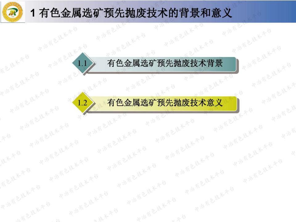 有色金属选矿预先抛废技术研究和应用