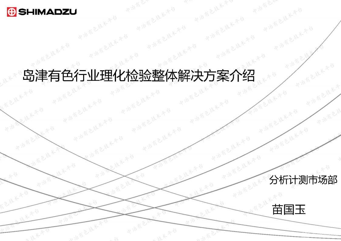 岛津有色行业理化检验整体解决方案介绍