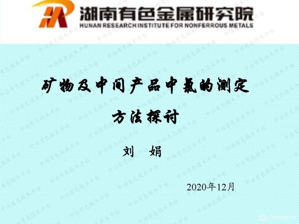 矿物及中间产品中氯的测定方法探讨