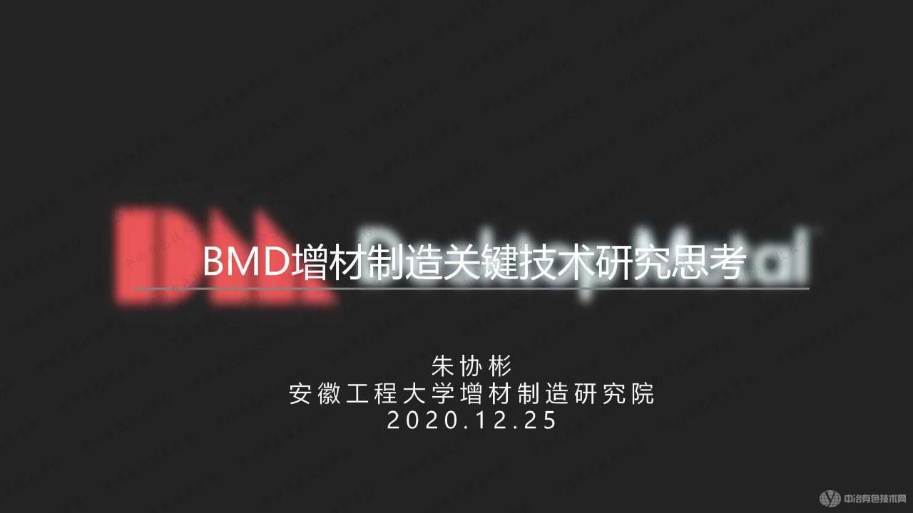 BMD增材制造关键技术研究思考