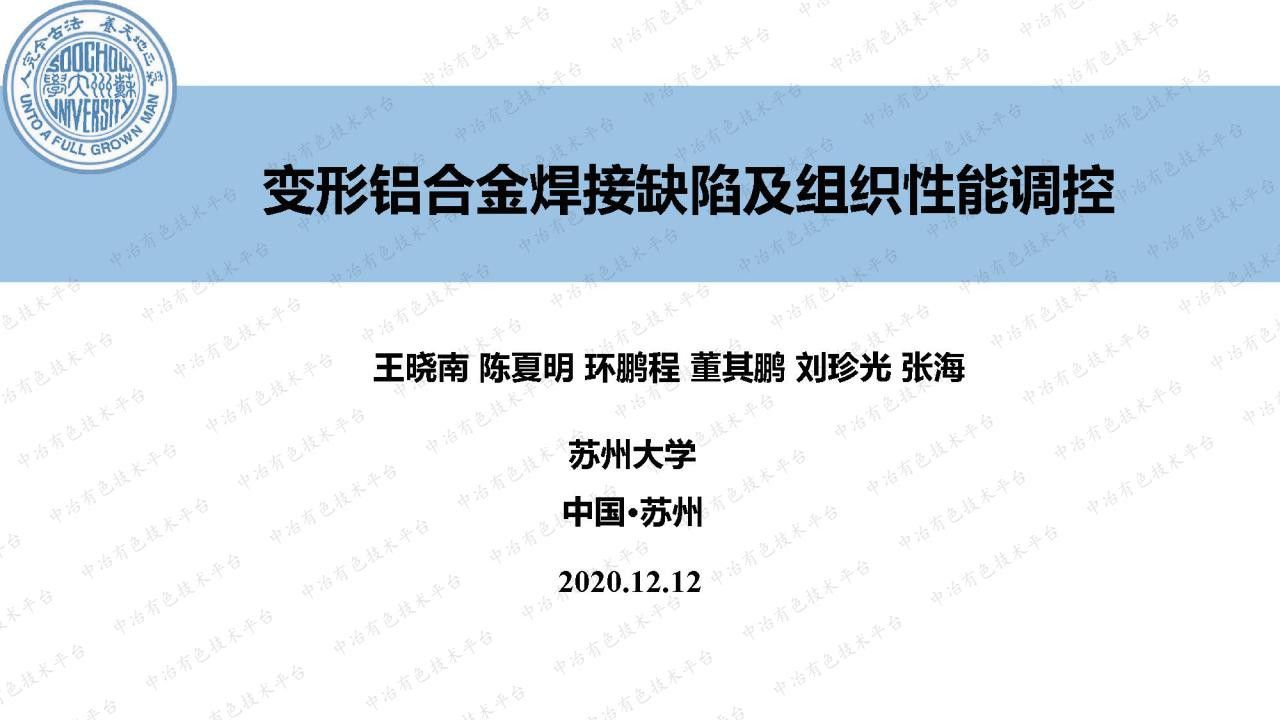 变形铝合金焊接缺陷及组织性能调控