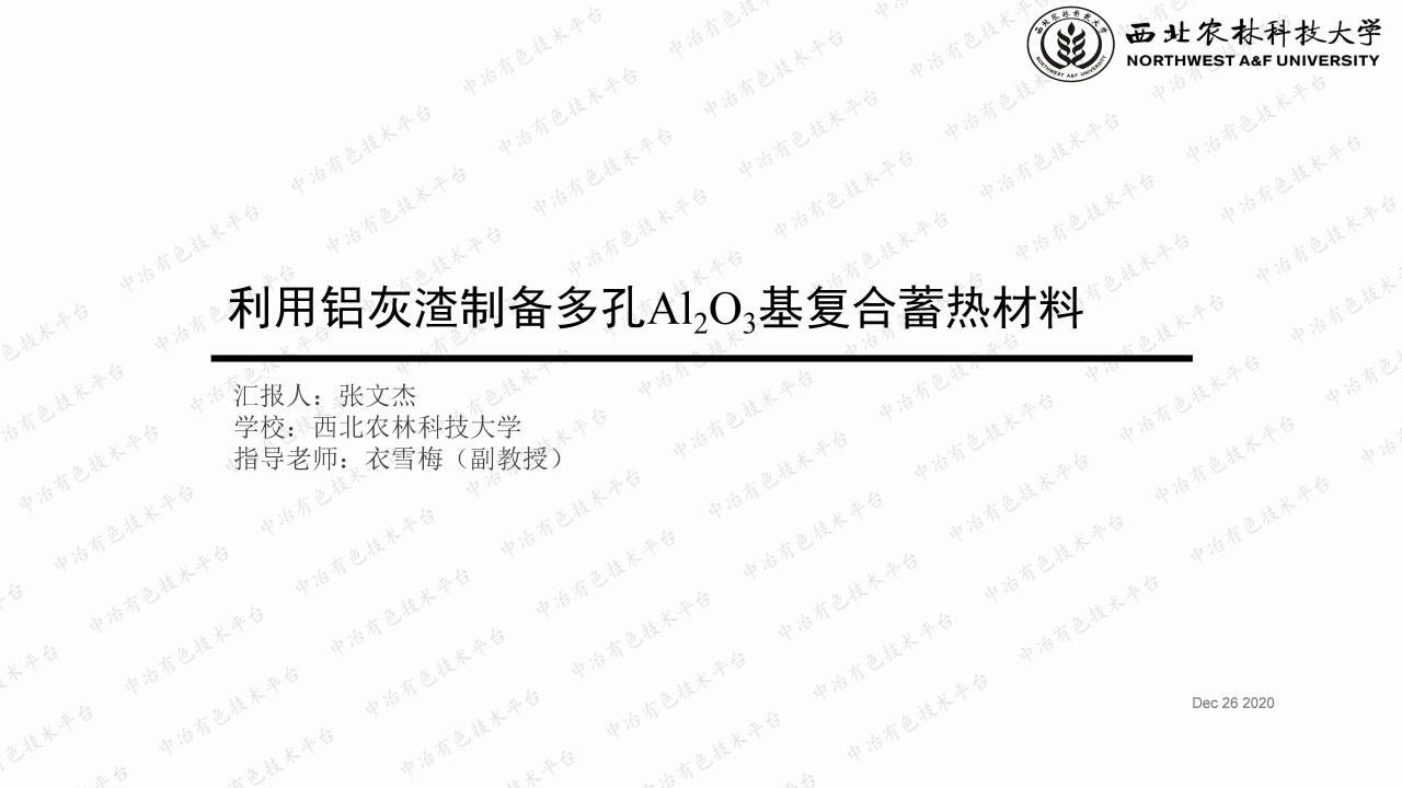 利用铝灰渣制备多孔Al2O3基复合蓄热材料