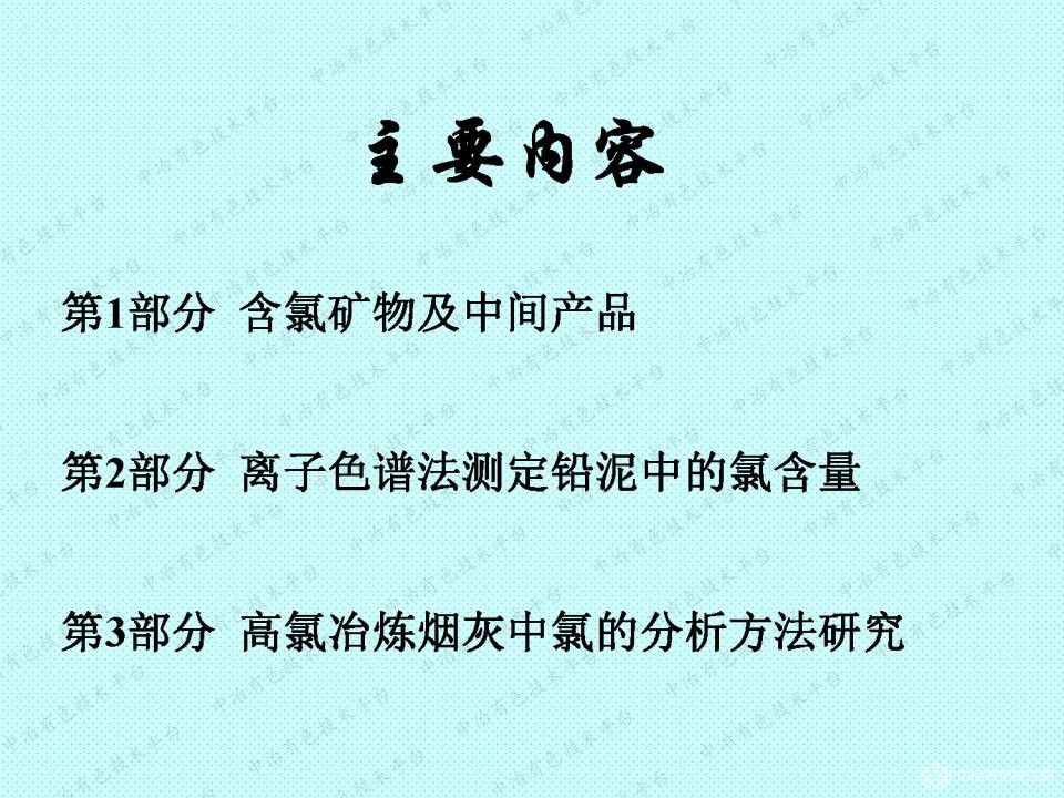 矿物及中间产品中氯的测定方法探讨