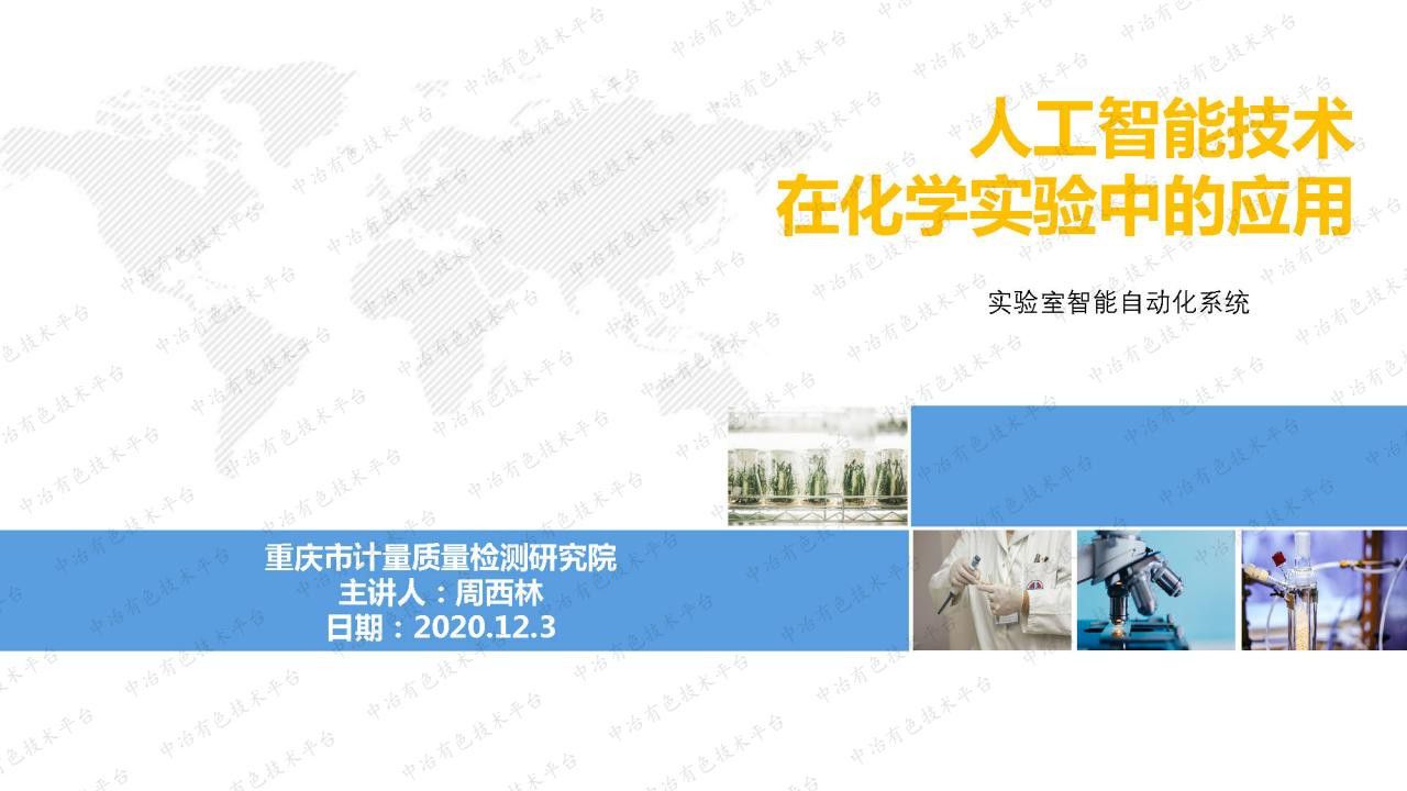 人工智能技术在化学实验中的应用