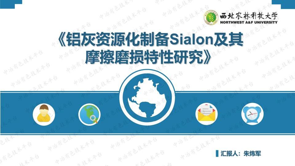 铝灰资源化制备Sialon及其摩擦磨损特性研究