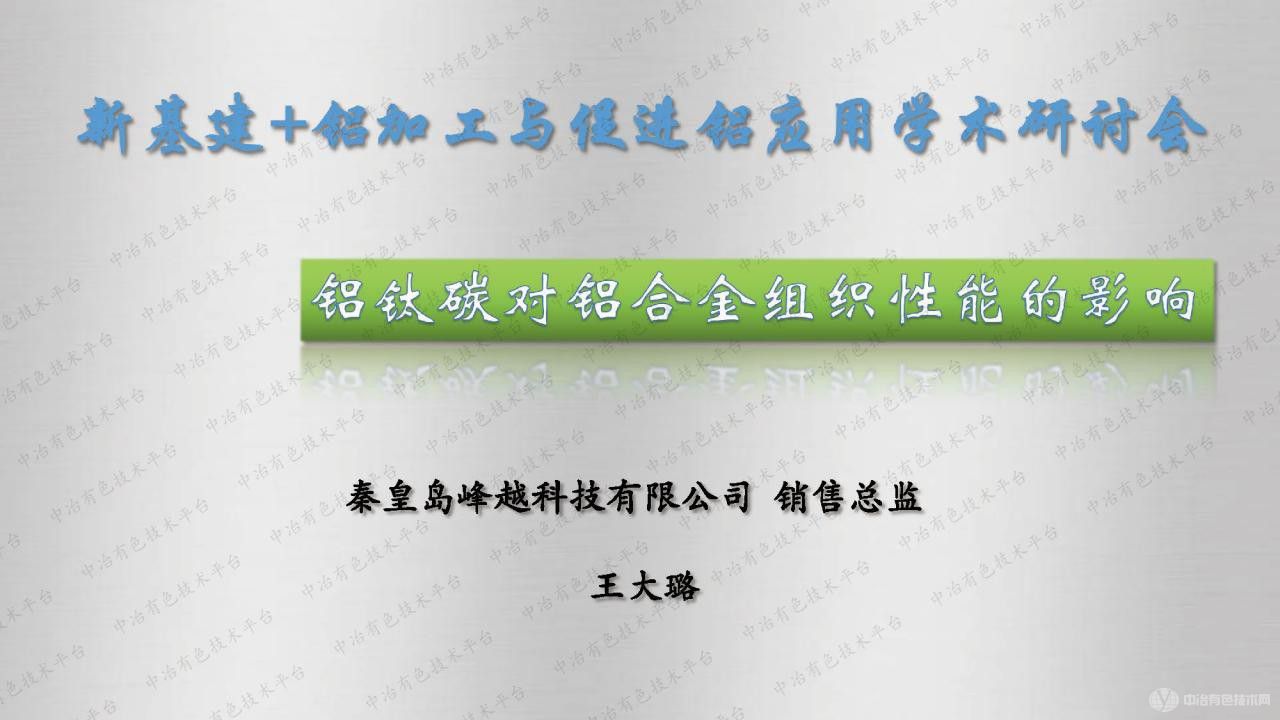 铝钛碳对铝合金组织性能的影响