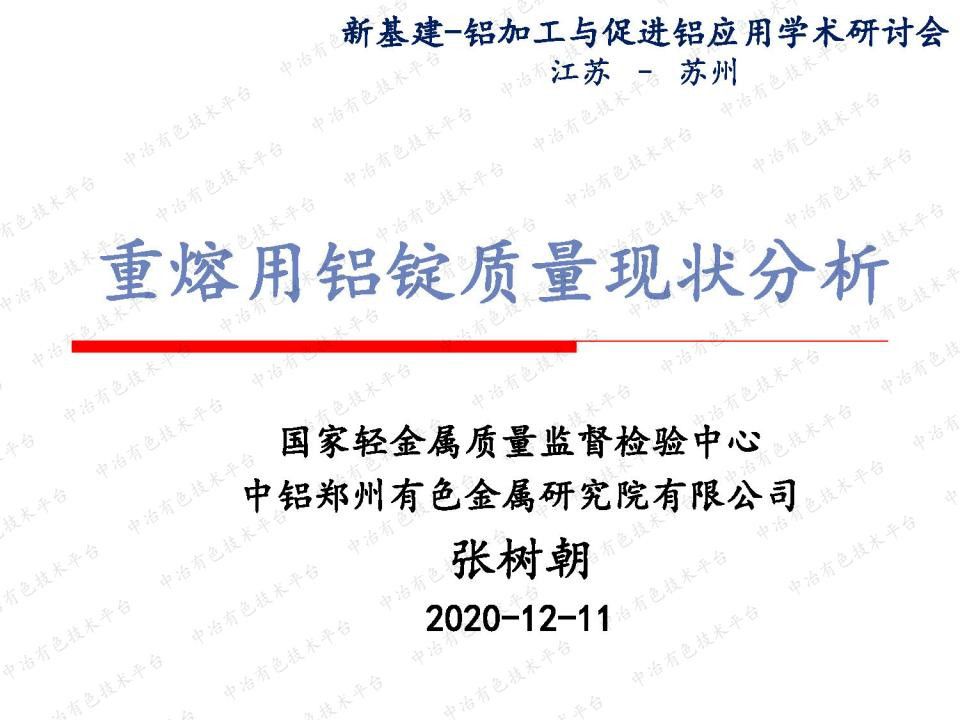 重熔用铝锭质量现状分析