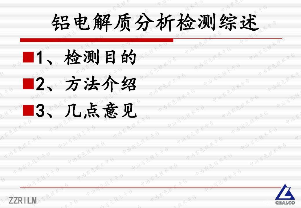 铝电解质分析检测综述