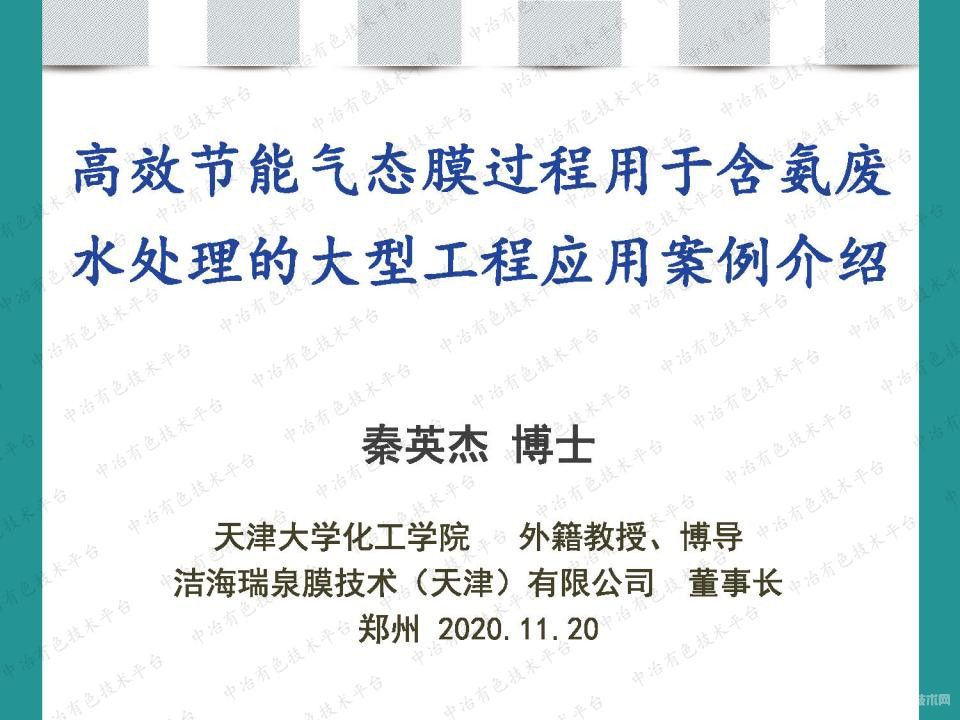 高效节能气态膜过程用于含氨废水处理的大型工程应用案例介绍