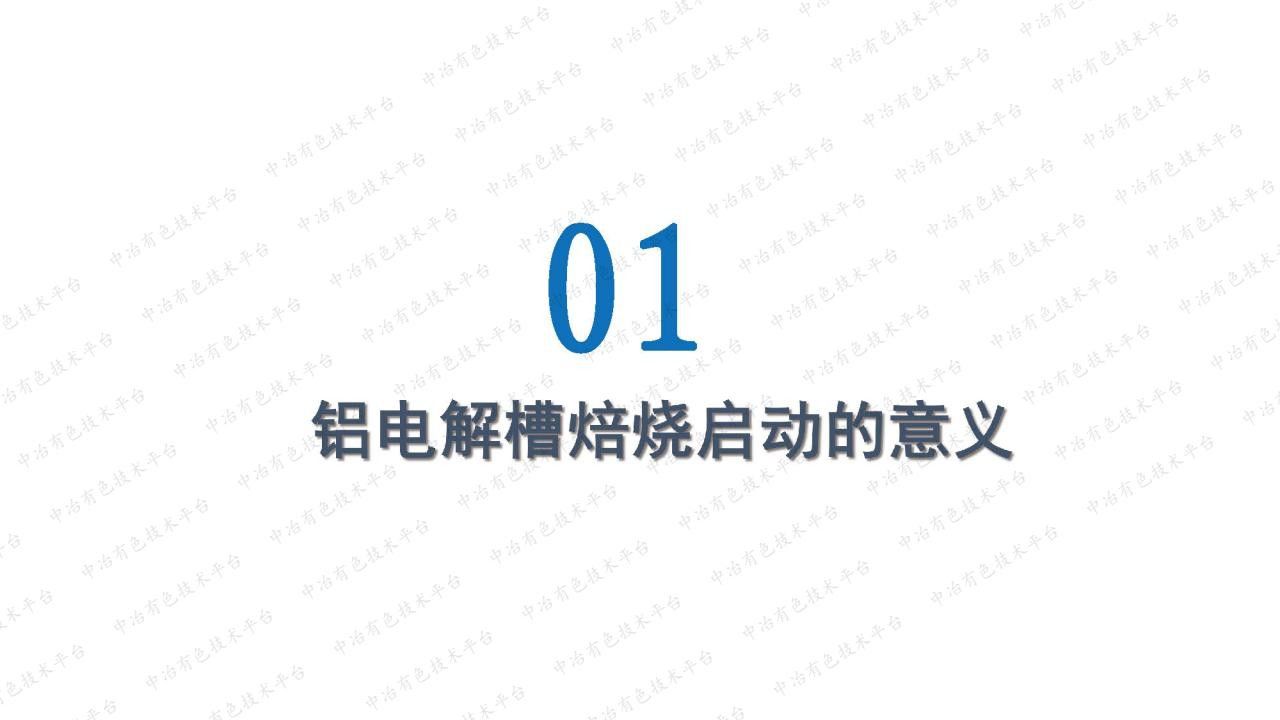 大型铝电解槽焙烧启动技术新进展