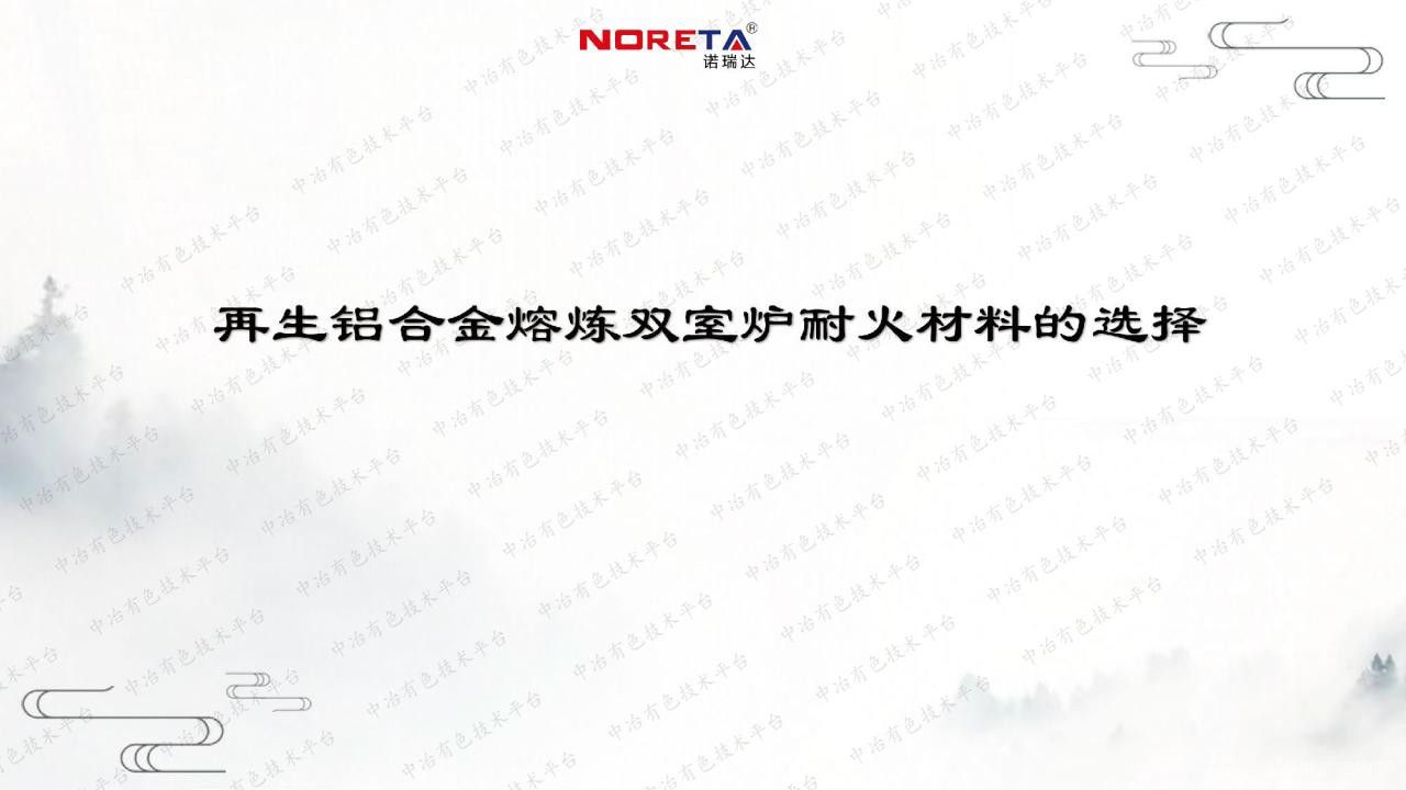 再生铝合金熔炼双室炉耐火材料的选择