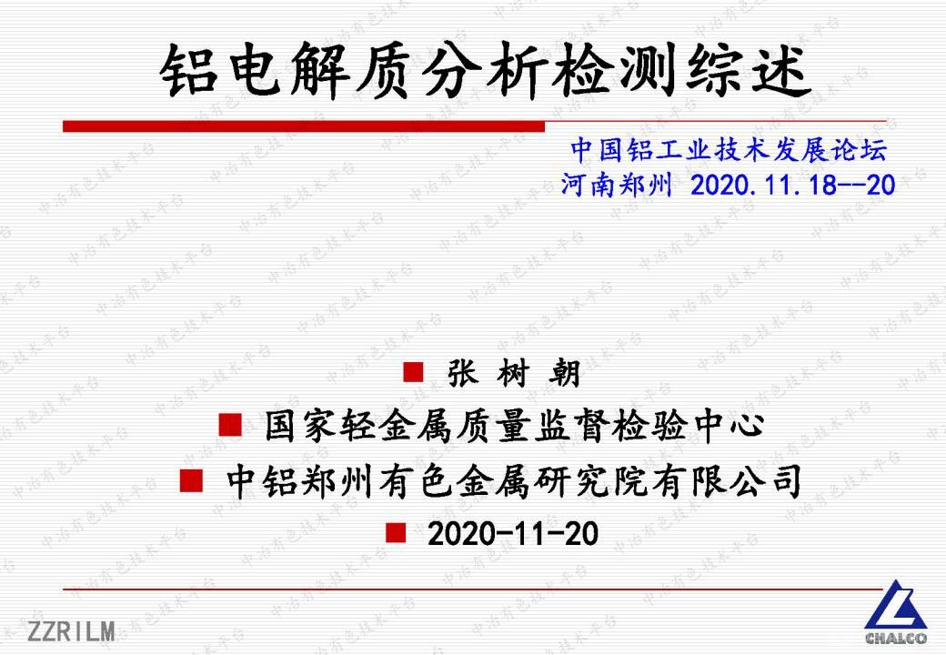 铝电解质分析检测综述