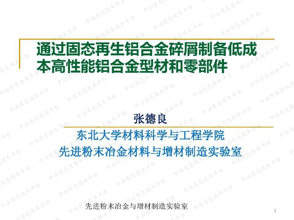 通过固态再生铝合金碎屑制备低成本高性能铝合金型材和零部件