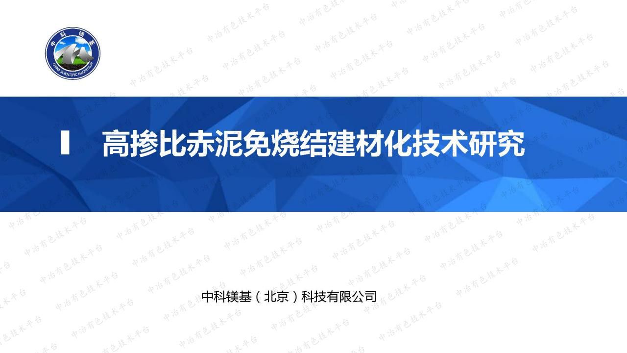 高掺比赤泥免烧结建材化技术研究