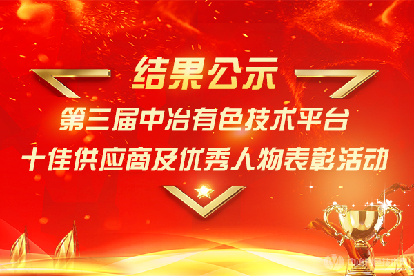 “第三届十佳供应商及优秀人物表彰活动”榜单名录