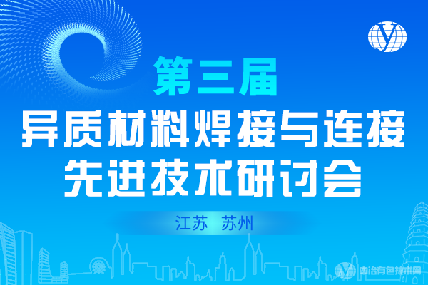 第三届异质材料焊接与连接先进技术研讨会