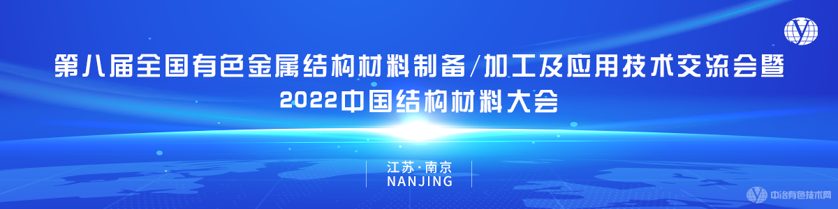 第八届全国有色金属结构材料制备/加工及应用技术交流会暨2022中国结构材料大会