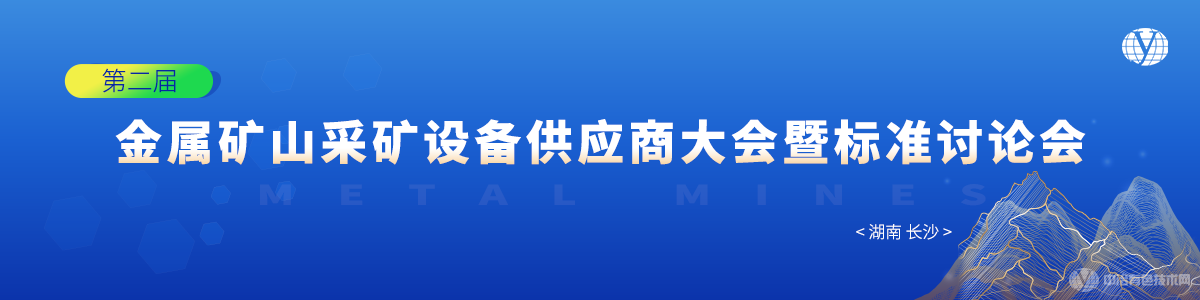 第二届金属矿山采矿设备供应商大会暨标准讨论会