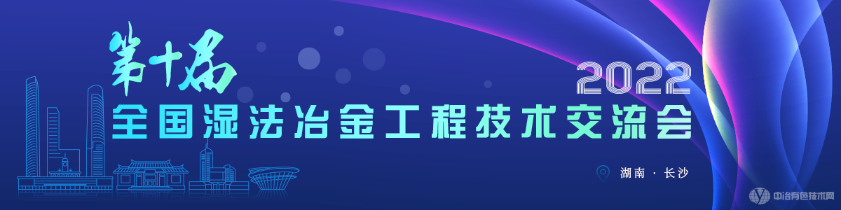 第十届全国湿法冶金工程技术交流会
