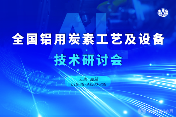 全国铝用炭素工艺及设备技术研讨会