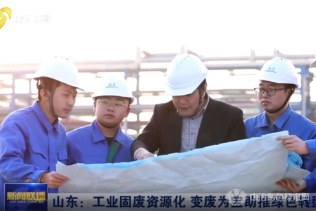 山东通过创新引领，变废为宝助推绿色转型