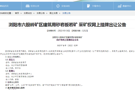 矿业绿色转型 长沙首宗采矿权“净矿”挂牌出让