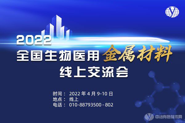 2022全国生物医用金属材料线上交流会