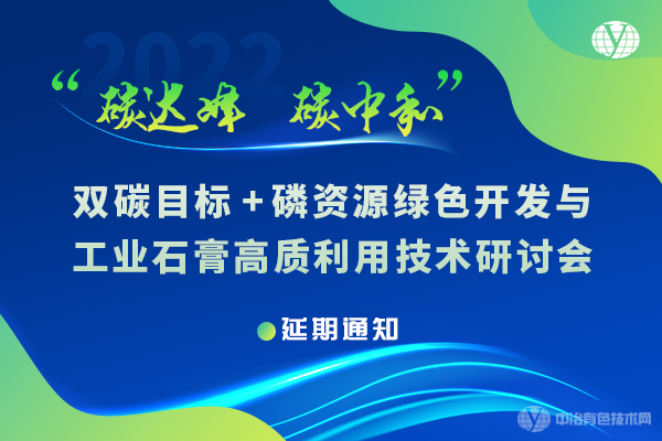 “双碳目标+磷资源绿色开发与工业石膏高质利用技术研讨会”延期通知