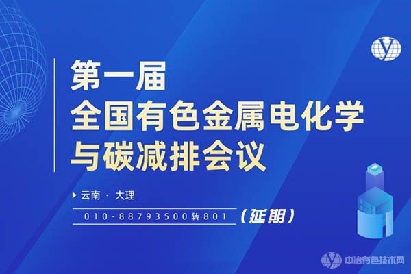 “第一届全国有色金属电化学与碳减排会议”延期通知