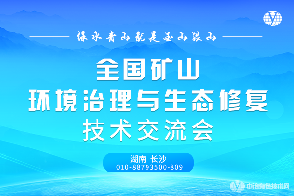 “全国矿山环境治理与生态修复技术交流会”延期通知