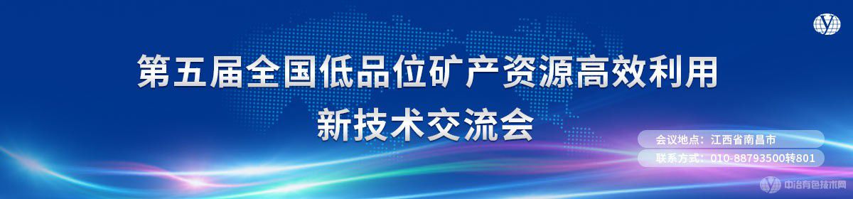 第五届全国低品位矿产资源高效利用新技术交流会