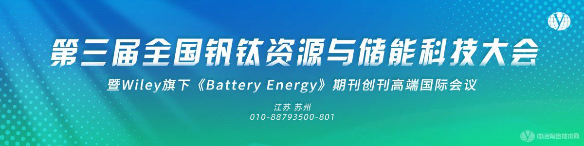 第三届全国钒钛资源与储能科技大会暨Wiley旗下《Battery Energy》期刊创刊高端国际会议