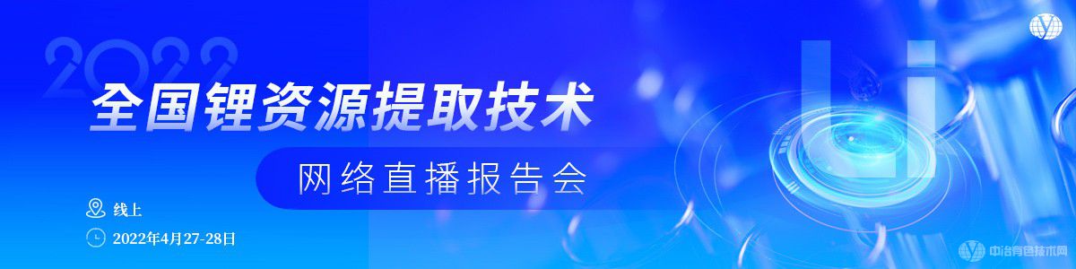 2022全国锂资源提取技术网络直播报告会