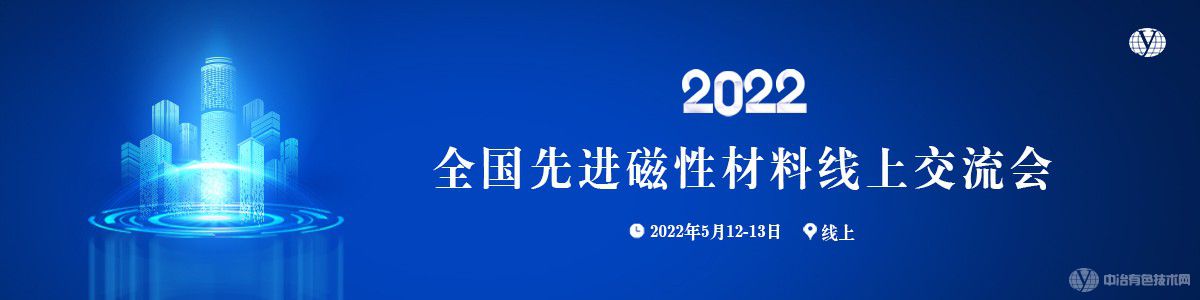 2022全国先进磁性材料线上交流会