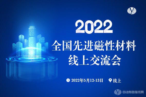 2022全国先进磁性材料线上交流会