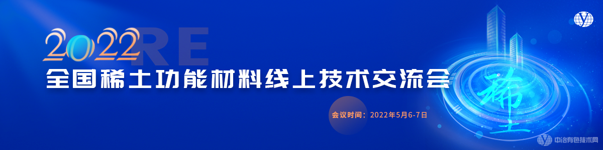 2022全国稀土功能材料线上技术交流会